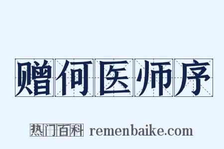 赠何医师序是什么意思的图片